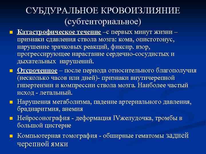 СУБДУРАЛЬНОЕ КРОВОИЗЛИЯНИЕ (субтенториальное) n n n Катастрофическое течение –с первых минут жизни – признаки