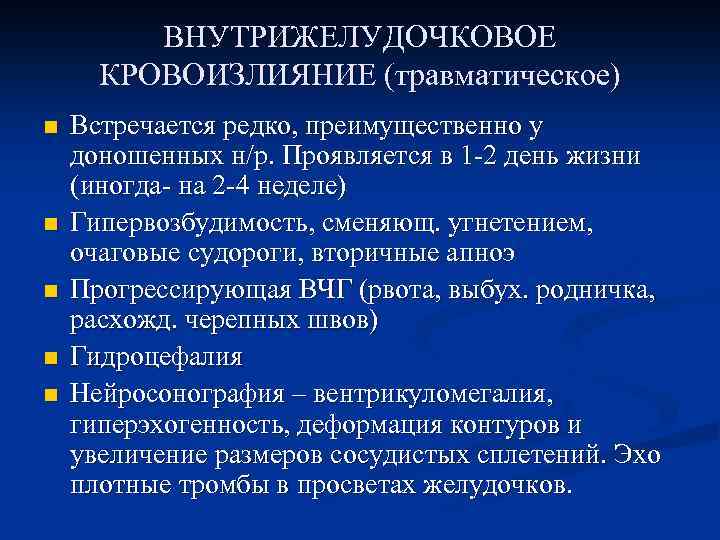 ВНУТРИЖЕЛУДОЧКОВОЕ КРОВОИЗЛИЯНИЕ (травматическое) n n n Встречается редко, преимущественно у доношенных н/р. Проявляется в