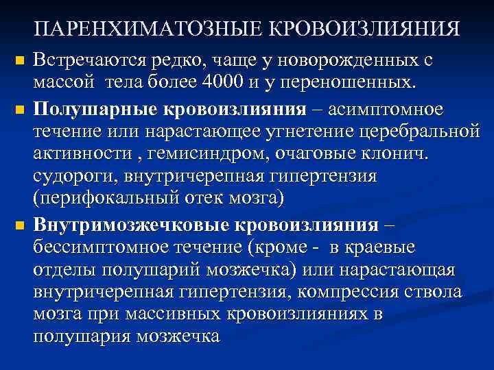 ПАРЕНХИМАТОЗНЫЕ КРОВОИЗЛИЯНИЯ n n n Встречаются редко, чаще у новорожденных с массой тела более