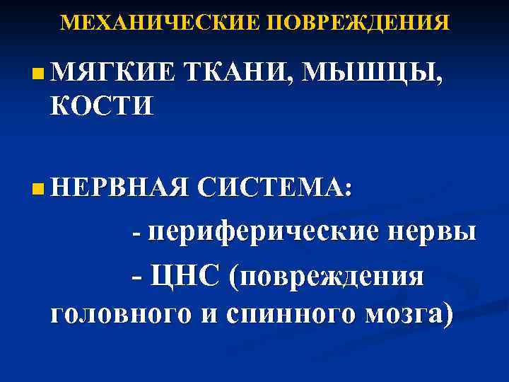 МЕХАНИЧЕСКИЕ ПОВРЕЖДЕНИЯ n МЯГКИЕ ТКАНИ, МЫШЦЫ, КОСТИ n НЕРВНАЯ СИСТЕМА: - периферические нервы -