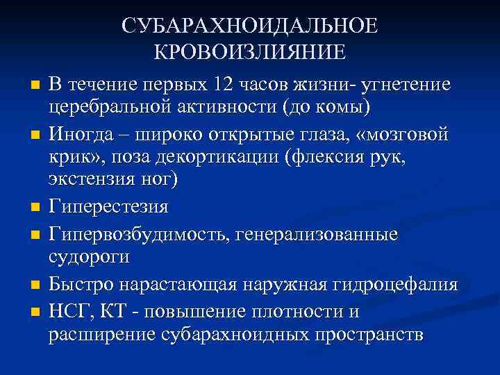 СУБАРАХНОИДАЛЬНОЕ КРОВОИЗЛИЯНИЕ n n n В течение первых 12 часов жизни- угнетение церебральной активности