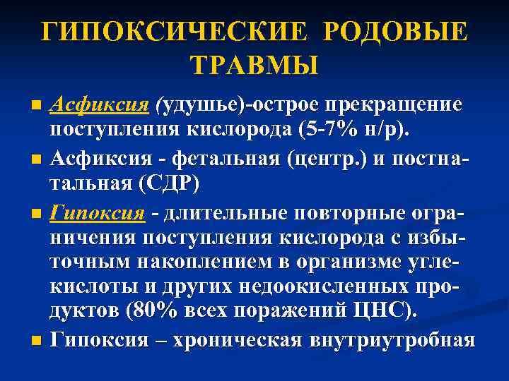 ГИПОКСИЧЕСКИЕ РОДОВЫЕ ТРАВМЫ Асфиксия (удушье)-острое прекращение поступления кислорода (5 -7% н/р). n Асфиксия -