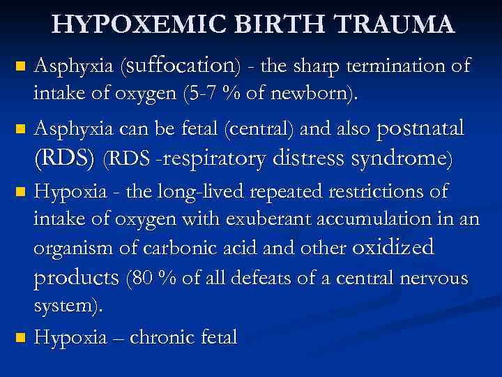 HYPOXEMIC BIRTH TRAUMA n Asphyxia (suffocation) - the sharp termination of intake of oxygen