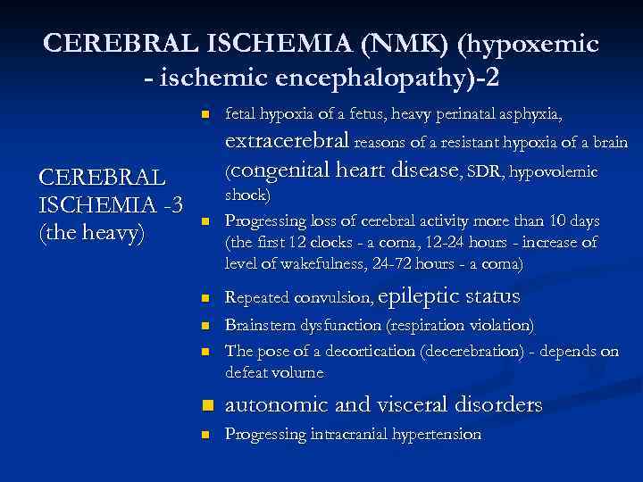 CEREBRAL ISCHEMIA (NMK) (hypoxemic - ischemic encephalopathy)-2 n CEREBRAL ISCHEMIA -3 (the heavy) fetal