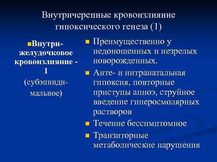 Внутричерепные кровоизлияние гипоксического генеза (1) n. Внутри- желудочковое кровоизлияние 1 (субэпиндимальное) n n Преимущественно