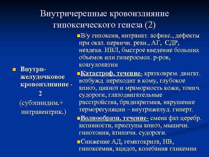 Внутричерепные кровоизлияние гипоксического генеза (2) n. В/у гипоксия, интранат. асфикс. , дефекты n при