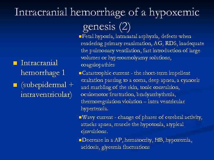 Intracranial hemorrhage of a hypoxemic genesis (2) n. Fetal hypoxia, intranatal asphyxia, defects when