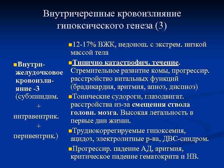 Внутричерепные кровоизлияние гипоксического генеза (3) n 12 -17% ВЖК, недонош. с экстрем. низкой массой