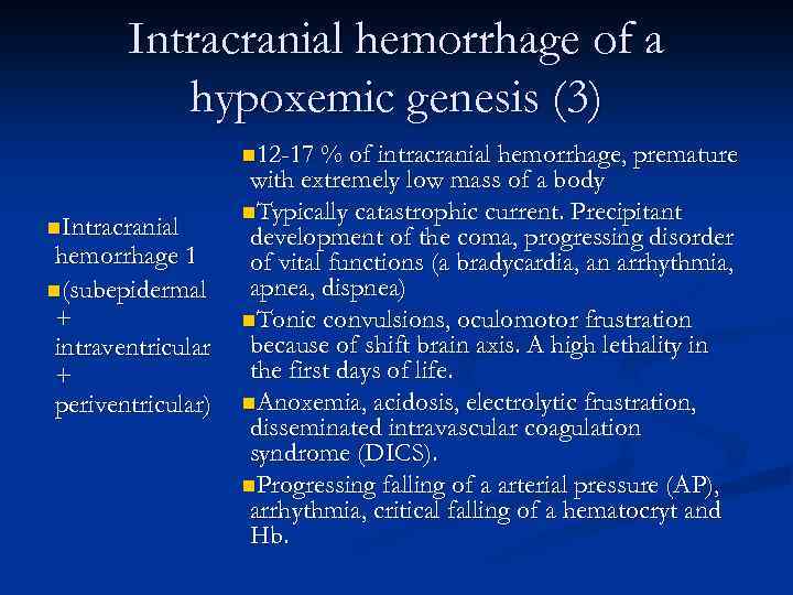 Intracranial hemorrhage of a hypoxemic genesis (3) n 12 -17 % of intracranial hemorrhage,