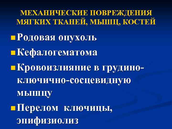 МЕХАНИЧЕСКИЕ ПОВРЕЖДЕНИЯ МЯГКИХ ТКАНЕЙ, МЫШЦ, КОСТЕЙ n Родовая опухоль n Кефалогематома n Кровоизлияние в