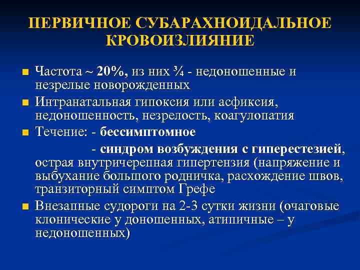 Перинатальная патология. Внутричерепные кровоизлияния у новорожденных классификация. Внутричерепные кровоизлияния у недоношенных. Интранатальная гипоксия новорожденного. Основной клинический синдром субарахноидального кровоизлияния.