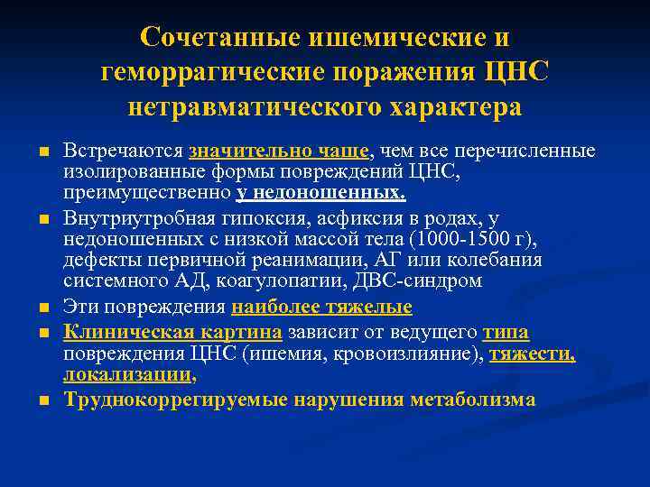 Сочетанные ишемические и геморрагические поражения ЦНС нетравматического характера n n n Встречаются значительно чаще,