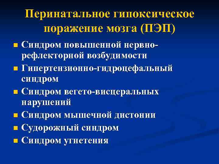 Перинатальное гипоксическое поражение мозга (ПЭП) Синдром повышенной нервнорефлекторной возбудимости n Гипертензионно-гидроцефальный синдром n Синдром