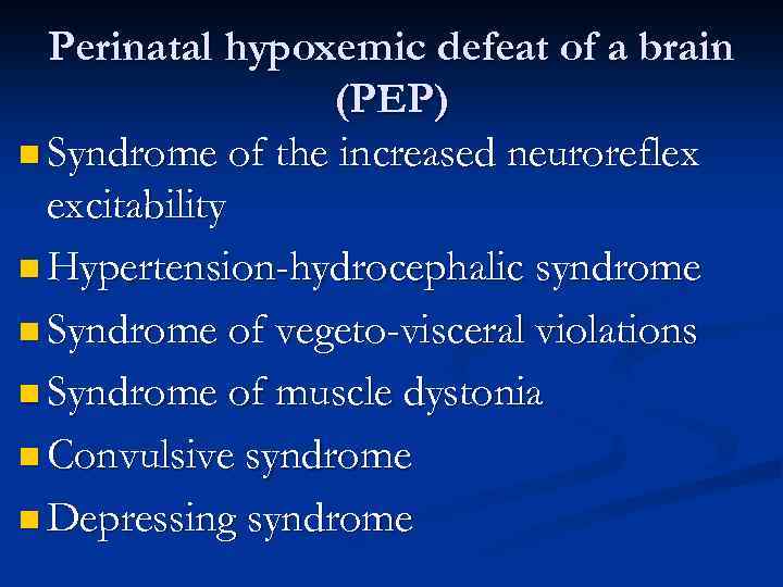 Perinatal hypoxemic defeat of a brain (PEP) n Syndrome of the increased neuroreflex excitability