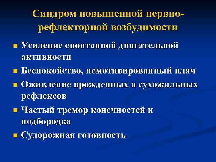 Синдром повышенной нервнорефлекторной возбудимости Усиление спонтанной двигательной активности n Беспокойство, немотивированный плач n Оживление