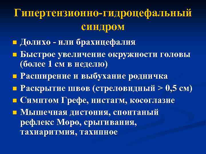 Гипертензионно-гидроцефальный синдром Долихо - или брахицефалия n Быстрое увеличение окружности головы (более 1 см