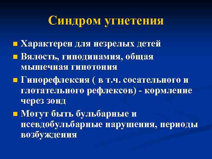 Синдром угнетения Характерен для незрелых детей n Вялость, гиподинамия, общая мышечная гипотония n Гипорефлексия