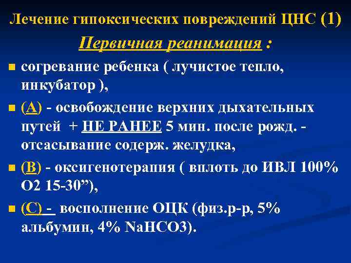 Лечение гипоксических повреждений ЦНС (1) Первичная реанимация : n n согревание ребенка ( лучистое