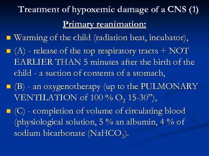 Treatment of hypoxemic damage of a CNS (1) Primary reanimation: n Warming of the