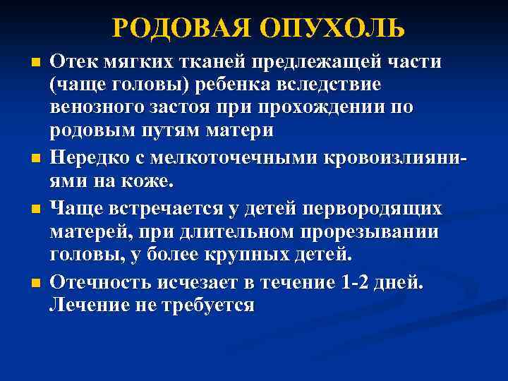 РОДОВАЯ ОПУХОЛЬ n n Отек мягких тканей предлежащей части (чаще головы) ребенка вследствие венозного