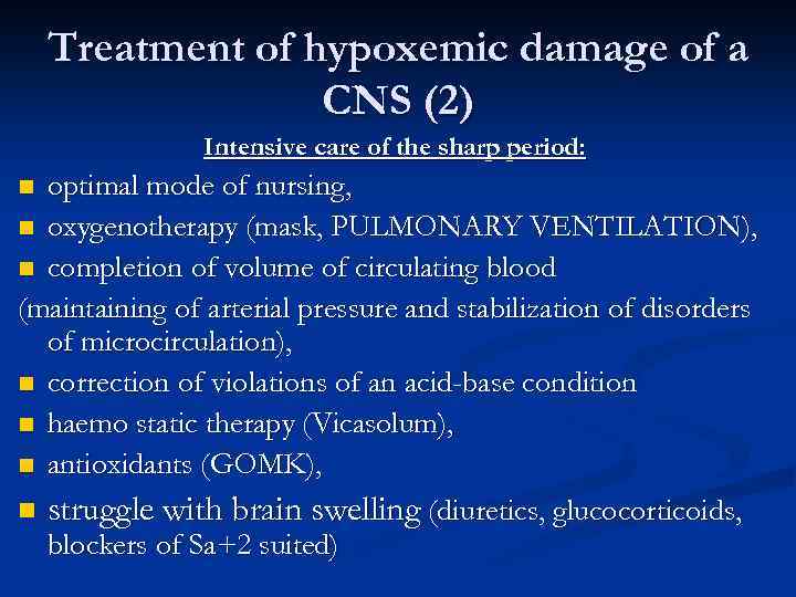 Treatment of hypoxemic damage of a CNS (2) Intensive care of the sharp period: