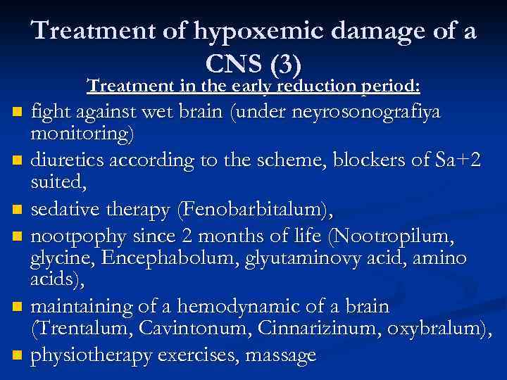 Treatment of hypoxemic damage of a CNS (3) Treatment in the early reduction period: