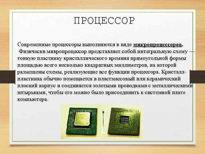 ПРОЦЕССОР Современные процессоры выполняются в виде микропроцессоров. Физически микропроцессор представляет собой интегральную схему —