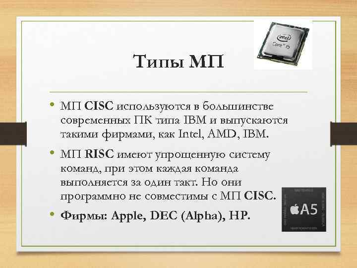 Типы МП • МП CISC используются в большинстве современных ПК типа IBM и выпускаются