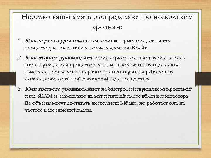 Нередко кэш-память распределяют по нескольким уровням: 1. Кэш первого уровня выполняется в том же