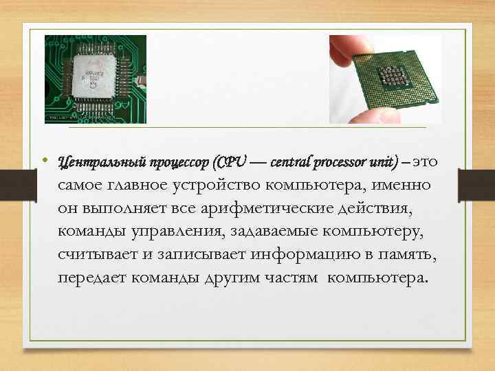  • Центральный процессор (CPU — central processor unit) – это самое главное устройство