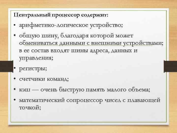 Центральный процессор содержит: • арифметико-логическое устройство; • общую шину, благодаря которой может обмениваться данными