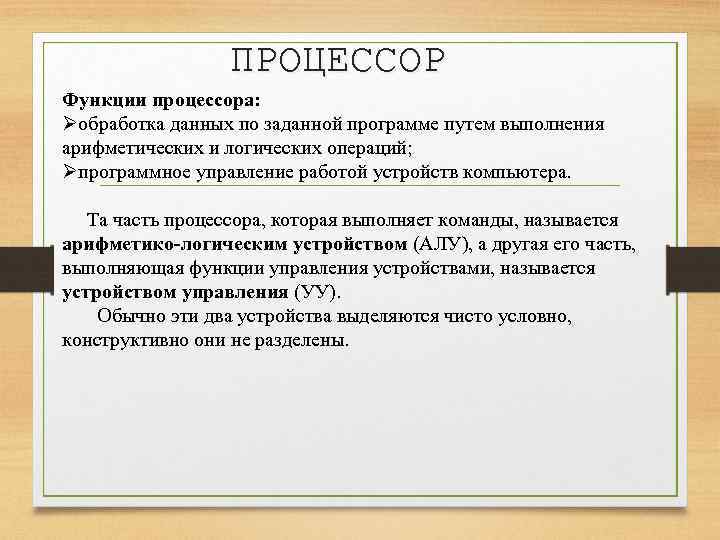 ПРОЦЕССОР Функции процессора: Øобработка данных по заданной программе путем выполнения арифметических и логических операций;