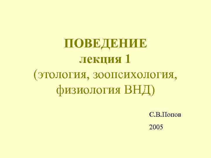 Лекция поведение