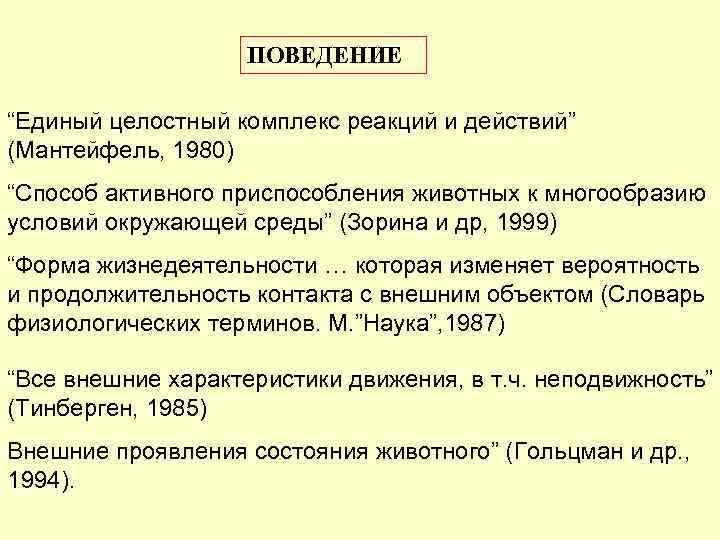 ПОВЕДЕНИЕ “Единый целостный комплекс реакций и действий” (Мантейфель, 1980) “Способ активного приспособления животных к