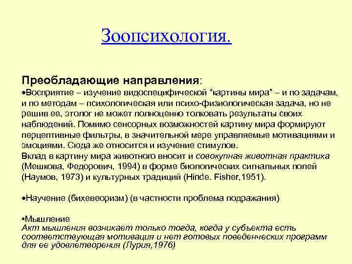 Зоопсихология. Преобладающие направления: ·Восприятие – изучение видоспецифической “картины мира” – и по задачам, и