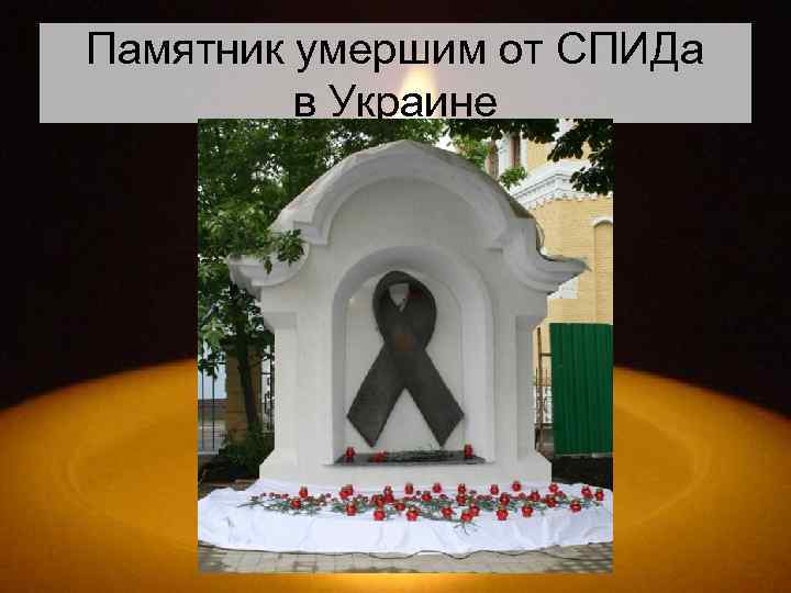 Памятник умершим от СПИДа в Украине 
