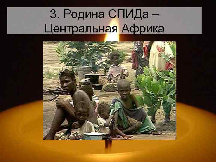 3. Родина СПИДа – Центральная Африка 