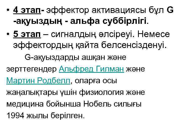  • 4 этап- эффектор активациясы бұл G -ақуыздың - альфа суббірлігі. • 5