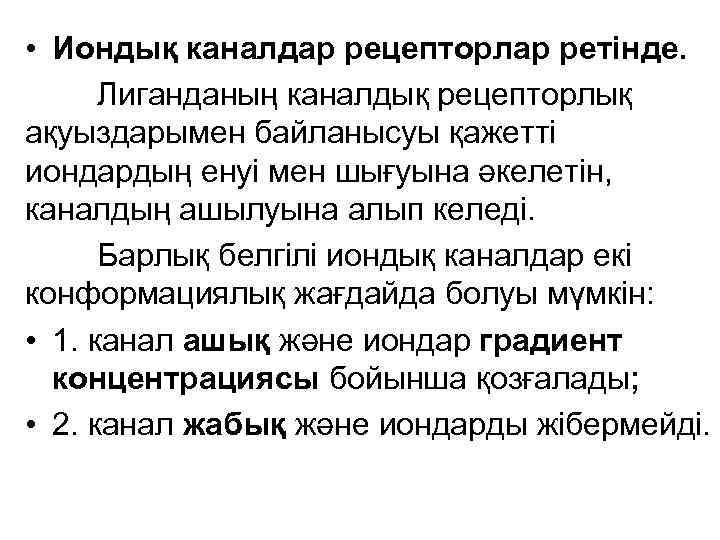  • Иондық каналдар рецепторлар ретінде. Лиганданың каналдық рецепторлық ақуыздарымен байланысуы қажетті иондардың енуі