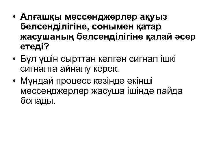  • Алғашқы мессенджерлер ақуыз белсенділігіне, сонымен қатар жасушаның белсенділігіне қалай әсер етеді? •