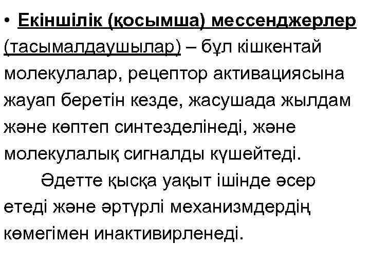  • Екіншілік (қосымша) мессенджерлер (тасымалдаушылар) – бұл кішкентай молекулалар, рецептор активациясына жауап беретін