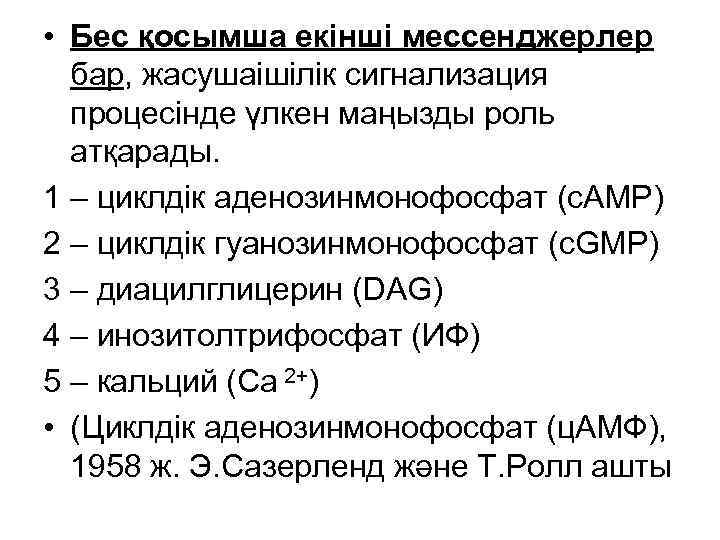  • Бес қосымша екінші мессенджерлер бар, жасушаішілік сигнализация процесінде үлкен маңызды роль атқарады.