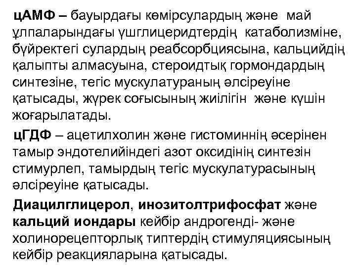 ц. АМФ – бауырдағы көмірсулардың және май ұлпаларындағы үшглицеридтердің катаболизміне, бүйректегі сулардың реабсорбциясына, кальцийдің