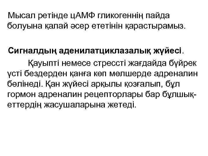 Мысал ретінде ц. АМФ гликогеннің пайда болуына қалай әсер ететінін қарастырамыз. Сигналдың аденилатциклазалық жүйесі.