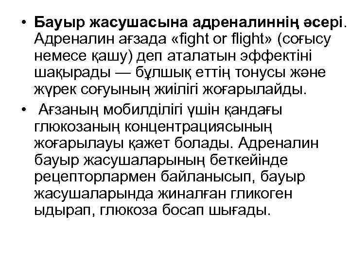  • Бауыр жасушасына адреналиннің әсері. Адреналин ағзада «fight or flight» (соғысу немесе қашу)