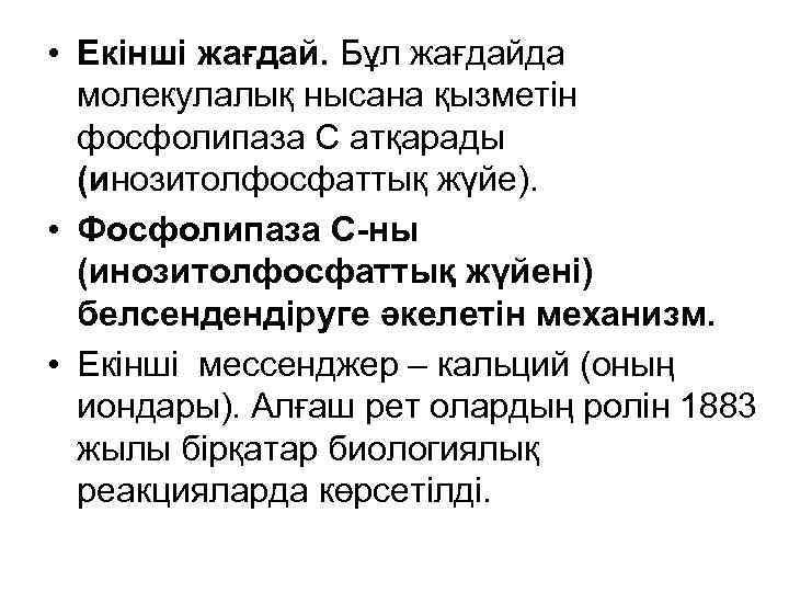  • Екінші жағдай. Бұл жағдайда молекулалық нысана қызметін фосфолипаза С атқарады (инозитолфосфаттық жүйе).