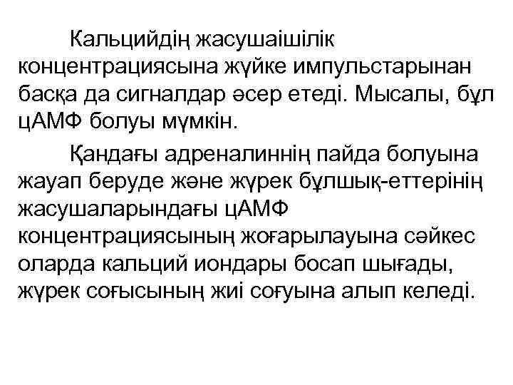 Кальцийдің жасушаішілік концентрациясына жүйке импульстарынан басқа да сигналдар әсер етеді. Мысалы, бұл ц. АМФ