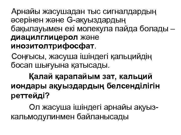 Арнайы жасушадан тыс сигналдардың әсерінен және G-ақуыздардың бақылауымен екі молекула пайда болады – диацилглицерол