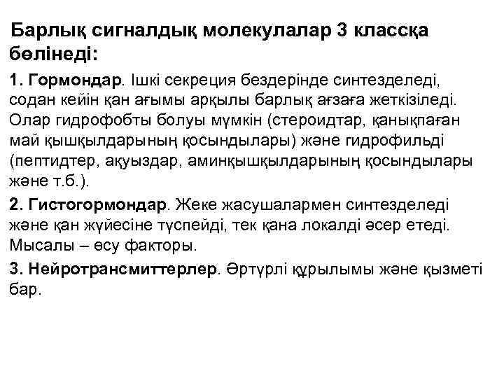 Барлық сигналдық молекулалар 3 классқа бөлінеді: 1. Гормондар. Ішкі секреция бездерінде синтезделеді, содан кейін