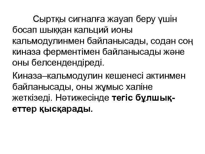 Сыртқы сигналға жауап беру үшін босап шыққан кальций ионы кальмодулинмен байланысады, содан соң киназа